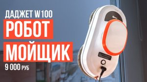 Обзор робота-мойщика окон Даджет W100 за 9000 рублей. Какой робот-мойщик для окон купить?
