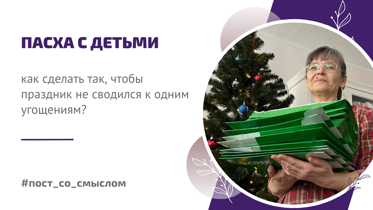 Пасха с детьми | Эфир с Валентиной Шириковой от 19.04.2022г.