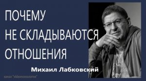 Почему не складываются отношения Михаил Лабковский