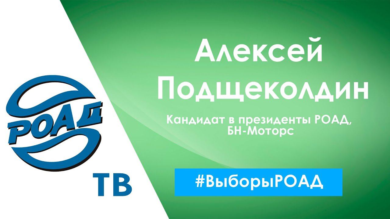Интервью с кандидатом на пост президента РОАД Алексеем Подщеколдиным. Предвыборная программа.