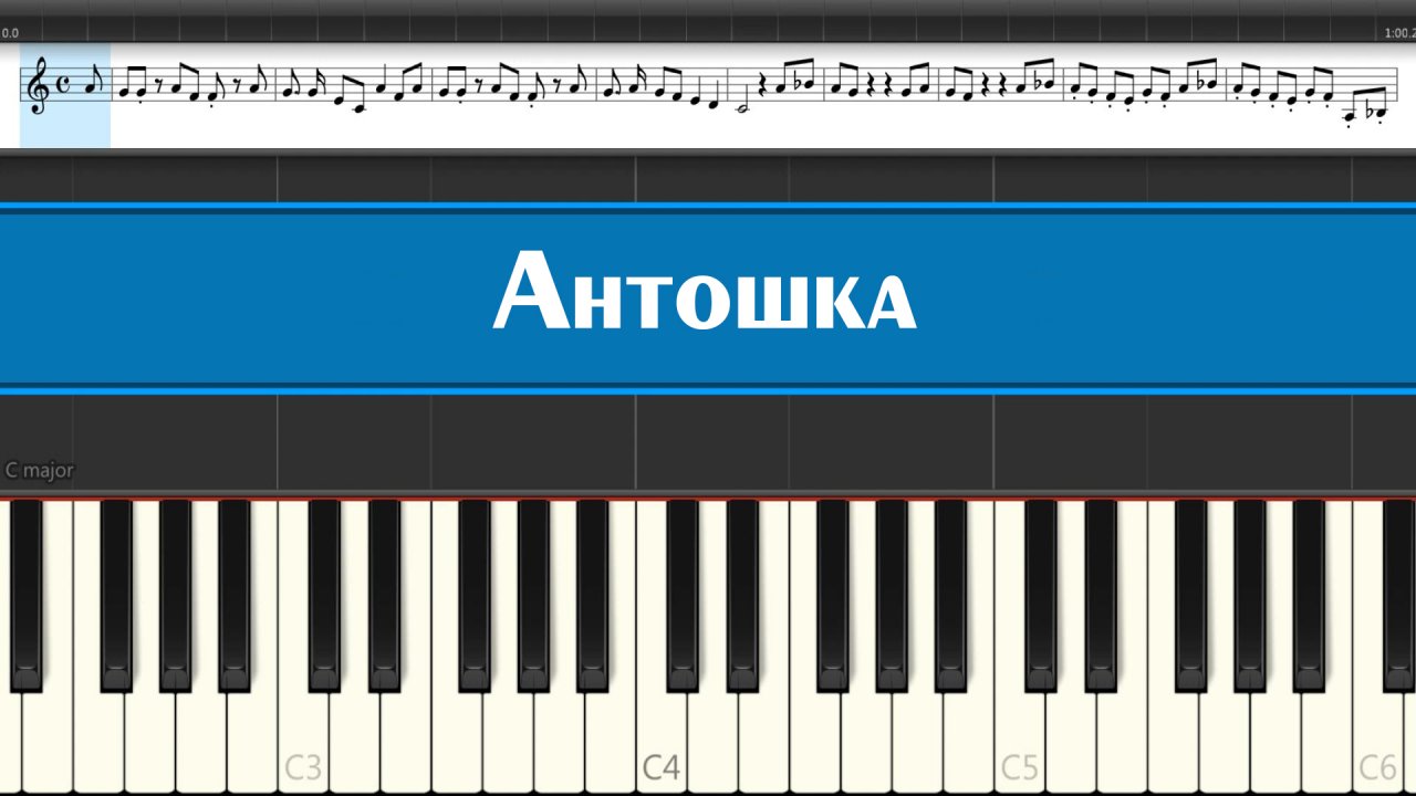 "Антошка" играем детские песни из мультика на пианино легко и просто, ноты для детей и начинающих