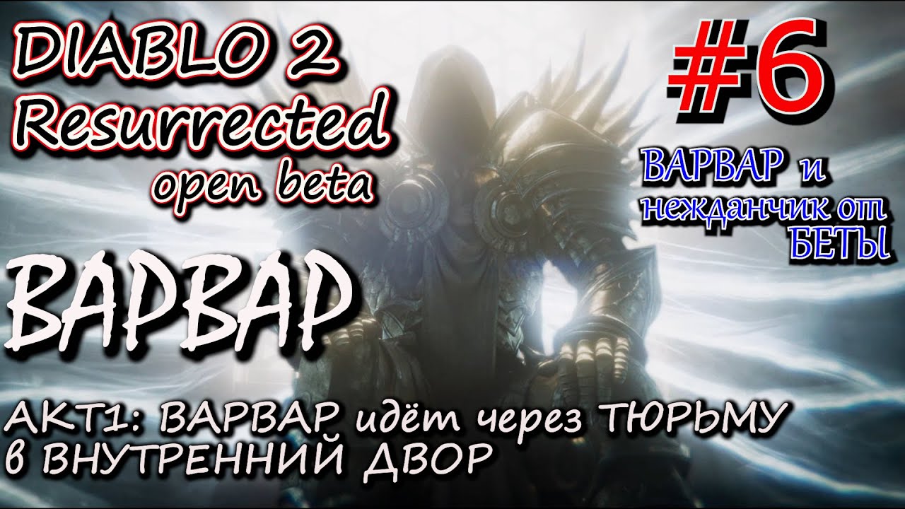 ТЮРЬМА: СМЕРТИ, БОЛЬ, ВЫЛЕТЫ, СТРАДАНИЯ. ? Прохождение Diablo 2 Resurrected open Beta #6