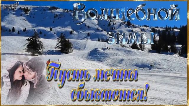 Здравствуй, Зимушка Зима! Добрые пожелания! Музыкальная открытка!