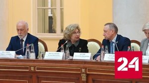 В Петербурге собрались омбудсмены со всей страны - Россия 24