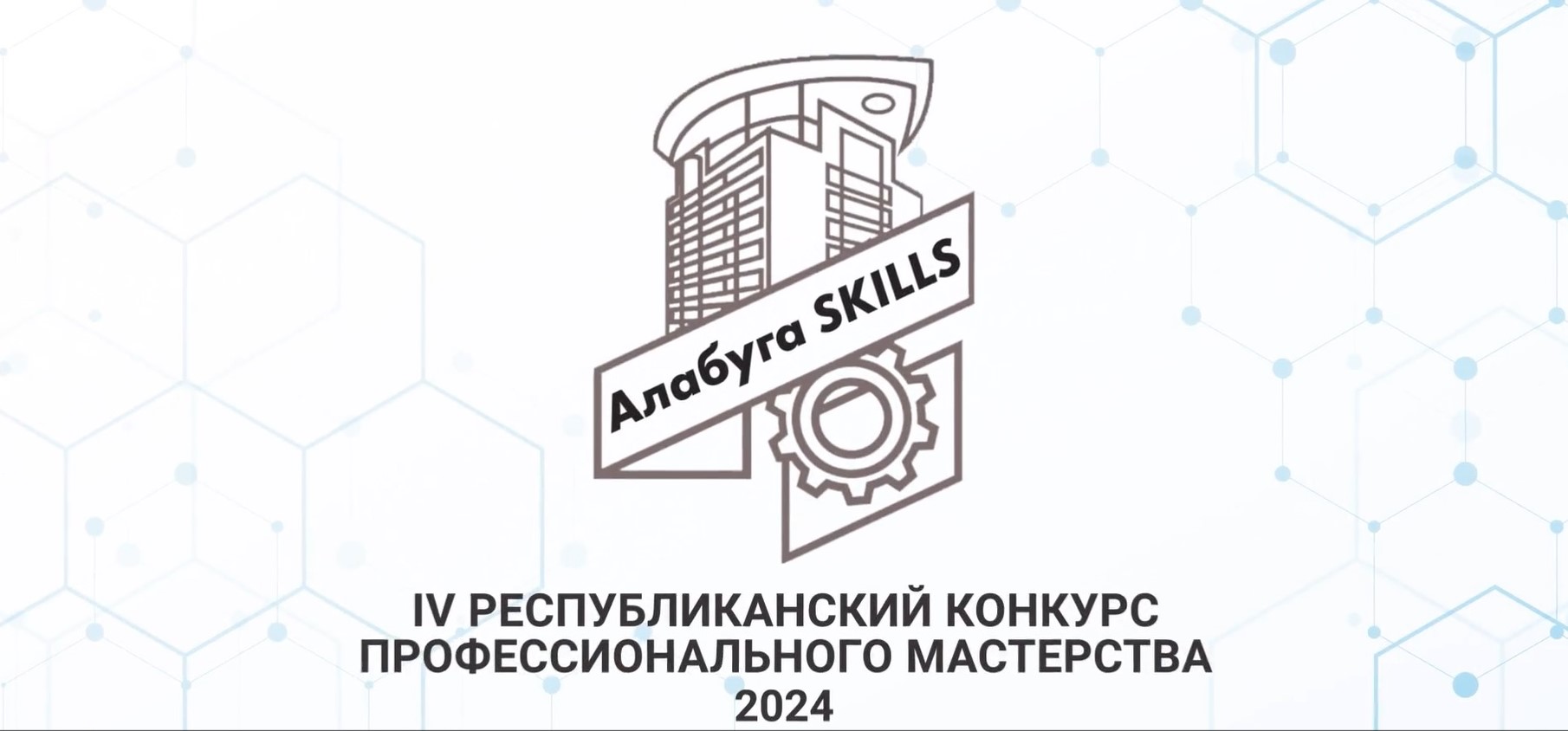 Конкурс профессионального мастерства AlabugaSkills 2024