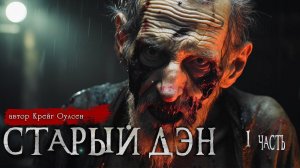 СТАРЫЙ ДЭН 1 часть | Страшные истории | Крейг Оулсен