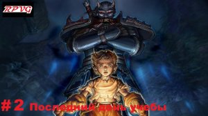 Прохождение Fable: The Lost Chapters - Серия 2: Последний день учебы