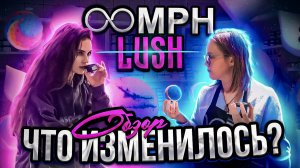 «lush»-ооmph|ЧТО ИЗМЕНИЛОСЬ? ?