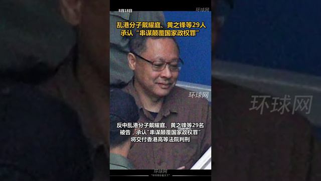 乱港分子戴耀廷、黄之锋等29名被告承认“串谋颠覆国家政权罪”