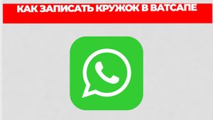 КАК ЗАПИСАТЬ КРУЖОК В ВАТСАПЕ