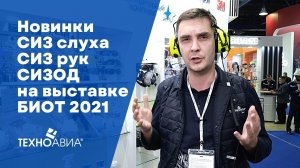 Новинки СИЗ слуха дыхания и рук на выставке БИОТ 2021