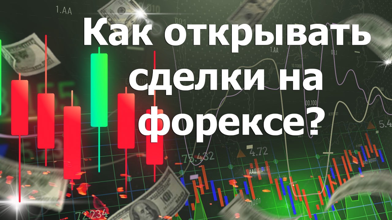 Как открывать сделки на форексе? Примеры сделок и отложенных ордеров Форекс для начинающих