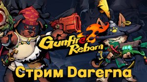 Gunfire Reborn соло (стрим 3.09.2024)