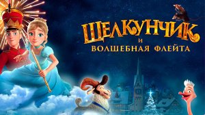 ЩЕЛКУНЧИК И ВОЛШЕБНАЯ ФЛЕЙТА - Мульт -Full HD