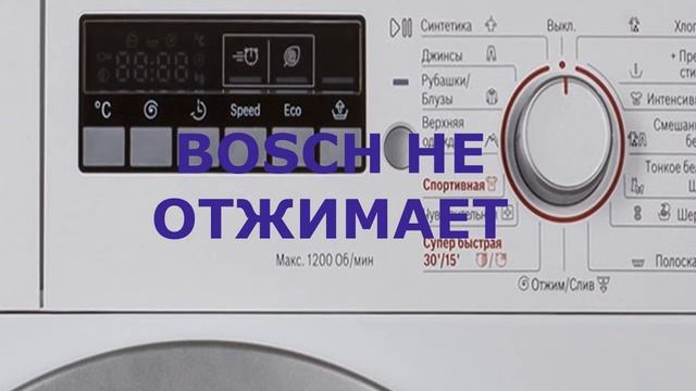 Стиральная машина BOSCH не отжимает, не набирает обороты смотреть онлайн