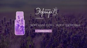 Эфир dōTERRA 2 Ноября 2023 "Хороший сон - залог здоровья"