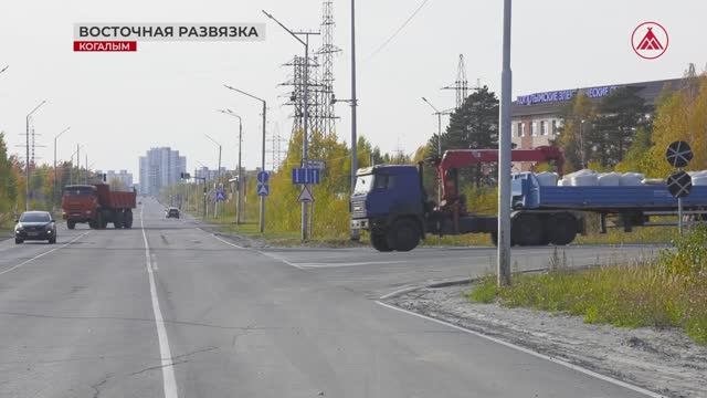 Реконструкция дорожной развязки в Когалыме