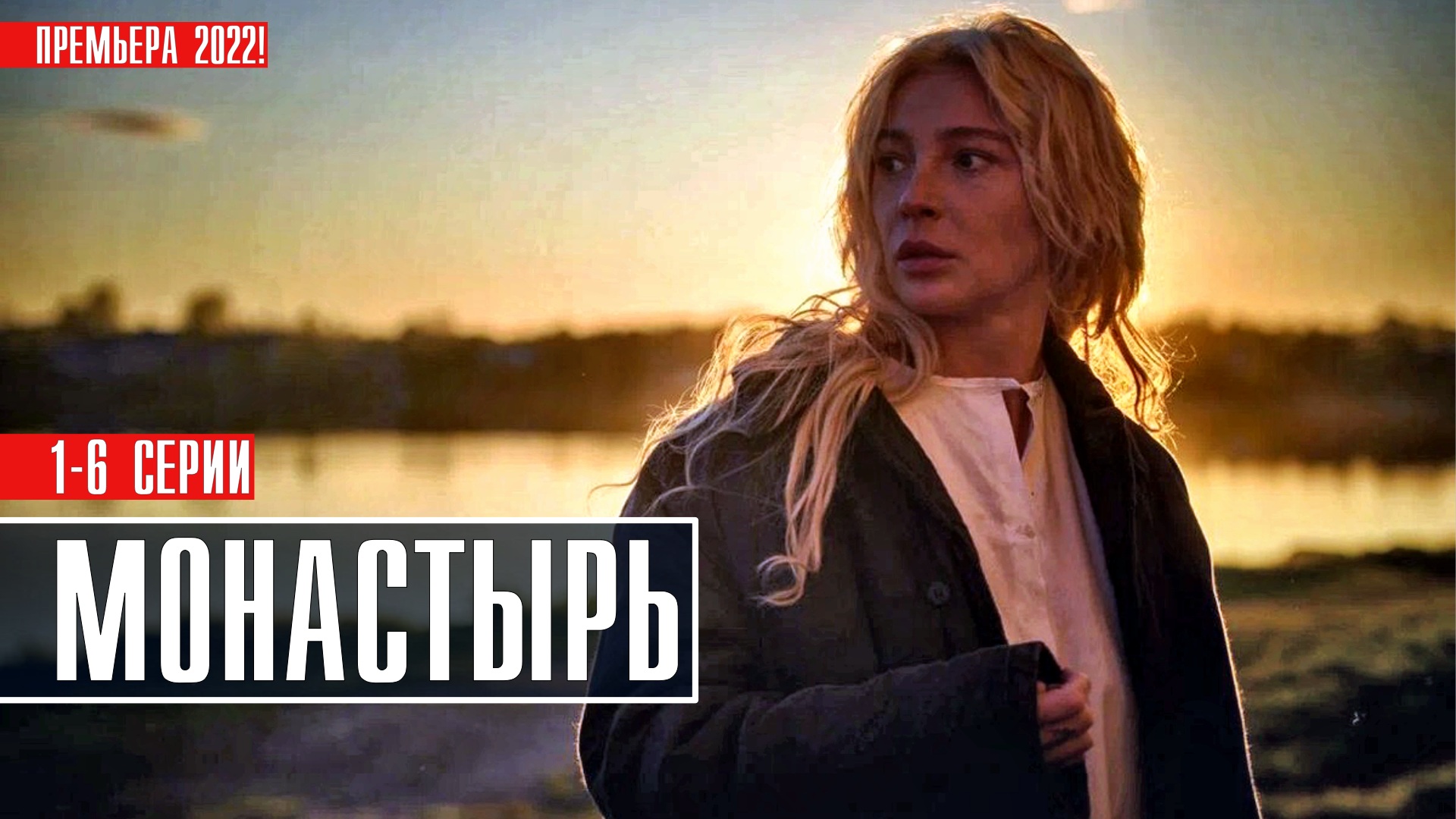 Монастырь с ивлеевой. Сериал монастырь 2022. Монастырь 1-5 серия (6) драма(2022).. Монастырь фильм 2022. Монастырь сериал жена миллиардера.