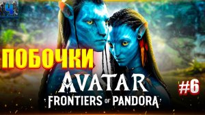 Avatar: Frontiers of Pandora/Обзор/Полное прохождение#6/Побочки/Аватар :Рубежи пандоры