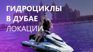 Бюджетные гидроциклы в Дубае, где арендовать и сколько стоит? | Какие эмоции и впечатления - обзор