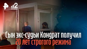 Сын экс-судьи Кондрат получил 20 лет строгого режима