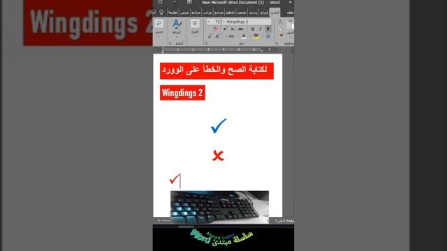 إدراج علامة الصح والخطأ فى برنامج الوورد #word #الوورد #تعليم #اكسبلور