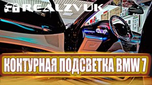 Контурная подсветка BMW 7