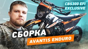 Сборка Avantis Enduro CBS300 EFI Exclusive.mp4
