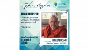 Ассоциация "РОСА". Тема вебинара: Лечение деревьев с помощью технологии стволовых инъекций MAUGET.