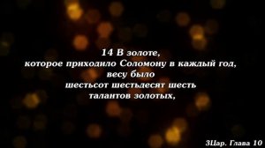 Библия | Третья книга Царств. Глава 10.