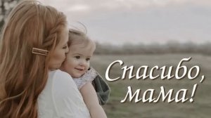 ❤"Спасибо, мама". Христианский рассказ. Для широкого круга.