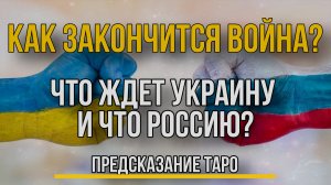 Как закончится война для России и Украины? Что получат стороны? Предсказание