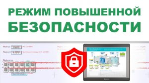 Режим расширенной безопасности - Weintek EBpro EasyBuilder Pro на русском языке