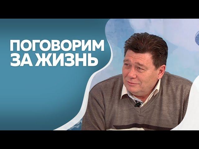 Программа"Поговорим за жизнь"  Евгений Зверев  2ч