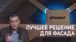 Лучшее решение для фасада. Архимаг.