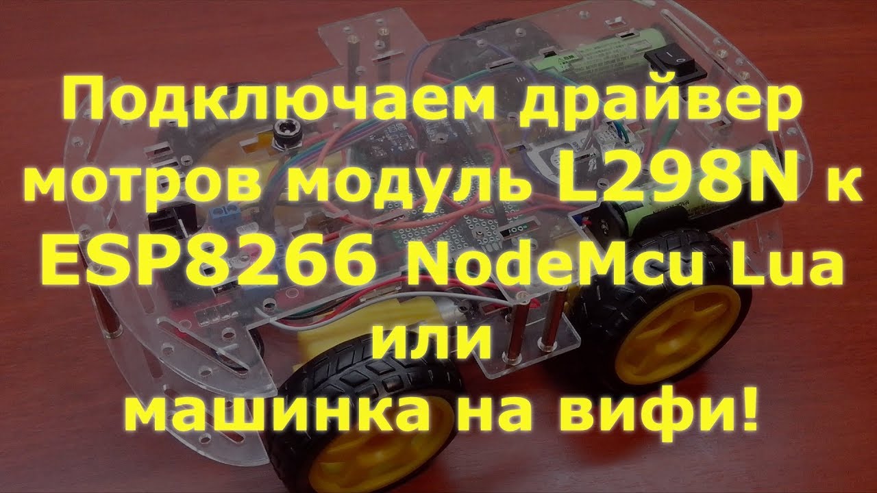 0011 ESP8266 NodeMcu и модуль моторов L298N или машинка на вифи! смотреть онлайн