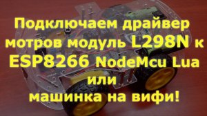 0011 ESP8266 NodeMcu и модуль моторов L298N или машинка на вифи!