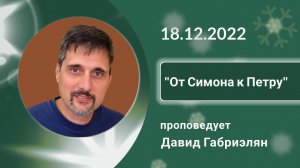 Воскресное служение 18.12.2022