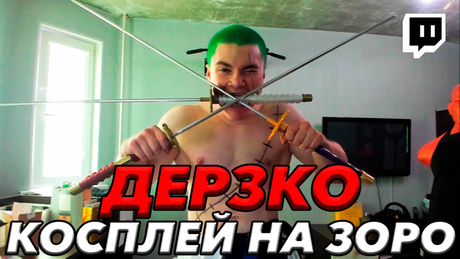 ДЕРЗКО КОСПЛЕИТ ЗОРО ИЗ ONE PIECE