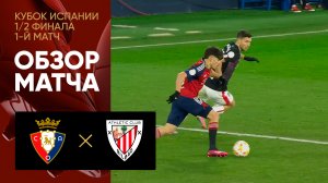 Осасуна - Атлетик.  Обзор первого матча 1/2 финала Кубка Испании 01.03.2023