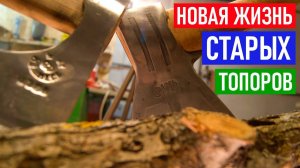 Новая жизнь СТАРЫХ СОВЕТСКИХ ТОПОРОВ