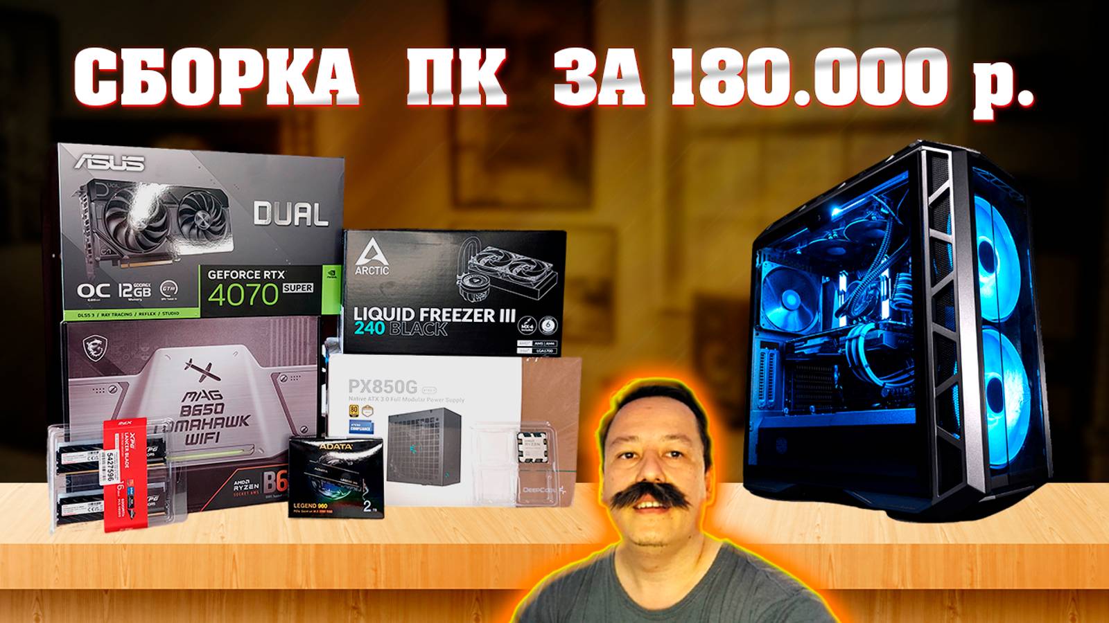 Сборка ПК за 180к из ДНС + Ozon. Игровой компьютер за 180.000 рублей. Андервольт процессора AMD