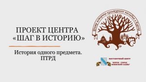 Шаг в историю / ПТРД