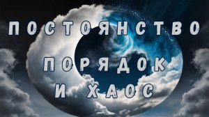 Порядок и Хаос: Война Противоположностей, Которые Определяют Наш Мир