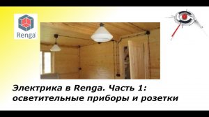 Электрика в Renga.  Часть 1:  расстановка осветительных приборов, изделий и оборудования