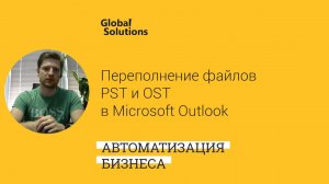 Переполнение файлов PST и OST в Microsoft Outlook - Лечение