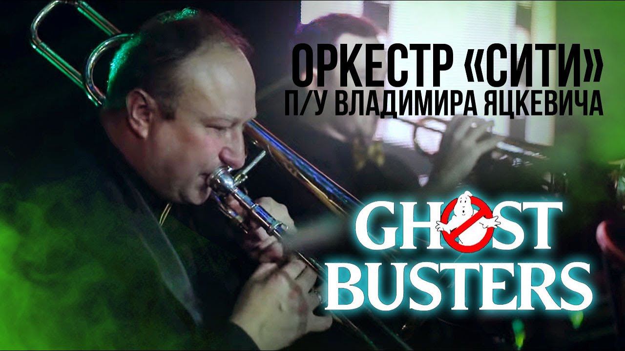 Охотники за привидениями музыка к фильму с оркестром / Hostbusters theme cover