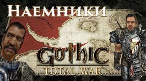 Gothic: Total War - Наемники Ли. Выживаем На Старте #1