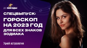 «ДО ЗВЕЗДЫ: астрологическое шоу» Спецвыпуск: Гороскоп на 2023 год для всех знаков зодиака