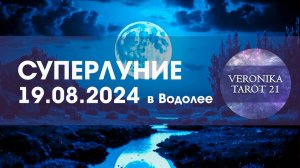 "Схорониться нам надо..." Суперлуние 19.08.24 в Водолее. Таро прогноз для всех знаков зодиака